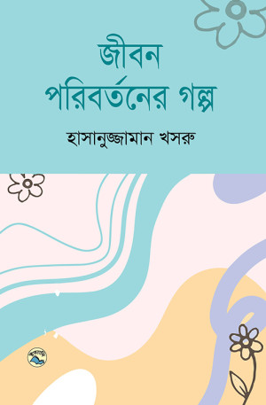 জীবন পরিবর্তনের গল্প