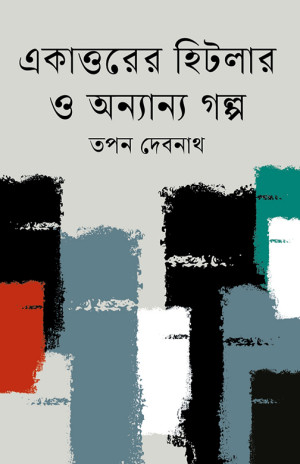 একাত্তরের হিটলার ও অন্যান্য গল্প