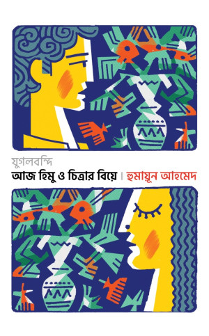 যুগলবন্দি আজ হিমু ও চিত্রার বিয়ে