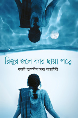 রিজুর জলে কার ছায়া পড়ে