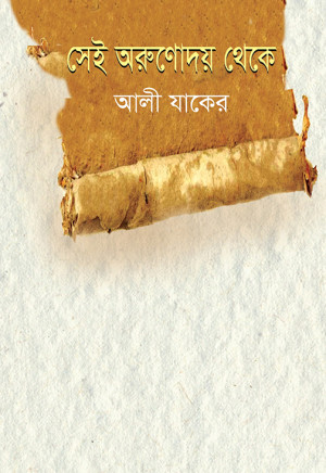 সেই অরুণোদয় থেকে