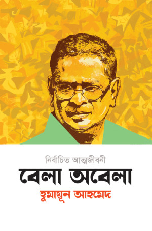বেলা অবেলা 