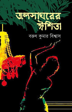 জলসাঘরের ঈশিতা