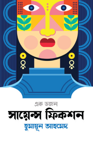এক ডজন সায়েন্স ফিকশন