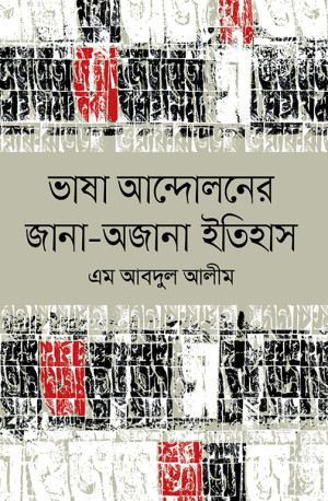 ভাষা আন্দোলনের জানা-অজানা ইতিহাস
