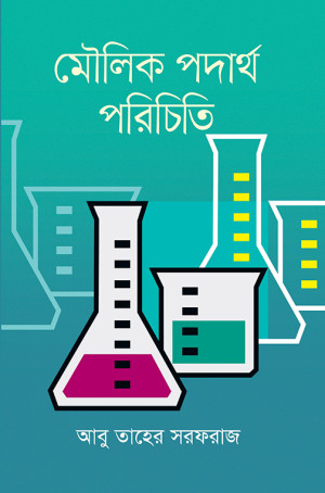 মৌলিক পদার্থ পরিচিতি
