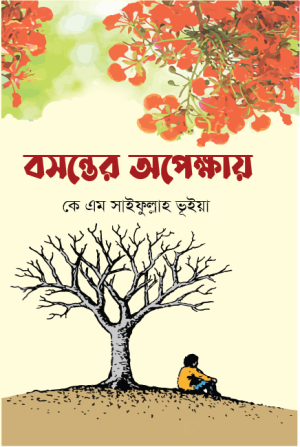 বসন্তের অপেক্ষায়