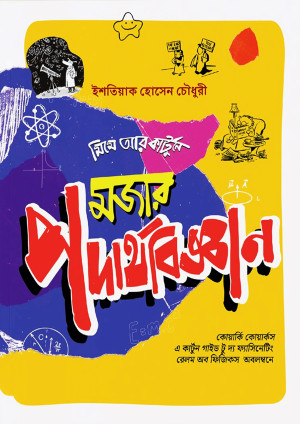 মজার পদার্থবিজ্ঞান
