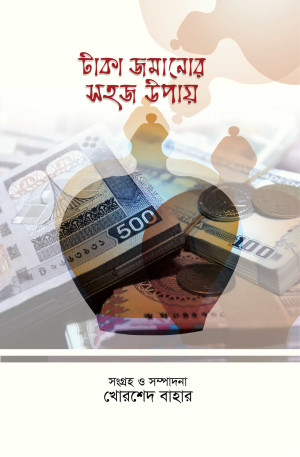 টাকা জমানোর সহজ উপায়