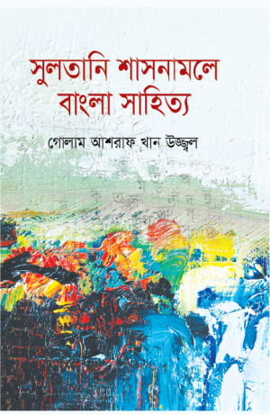 সুলতানি শাসনামলে বাংলা সাহিত্য
