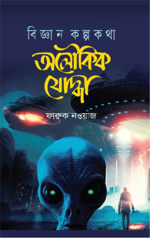 বিজ্ঞান কল্পকথা অলৌকিক যোদ্ধা