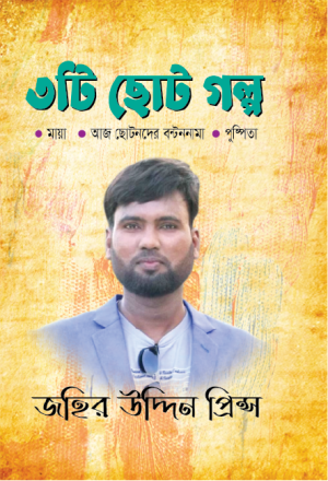 ৩টি ছোট গল্প
