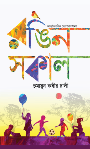 রঙিন সকাল