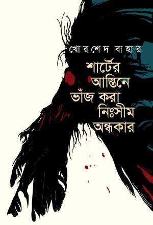 শার্টের আস্তিনে ভাঁজ করা নিঃসীম অন্ধকার