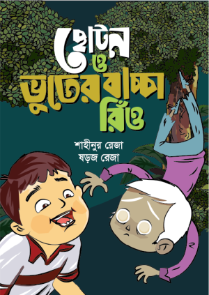 ছোটন ও ভুতের বাচ্চা রিঁও 