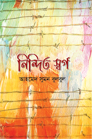 নিন্দিত স্বর্গ