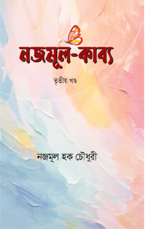 নজমূল কাব্য (তৃতীয় খণ্ড)