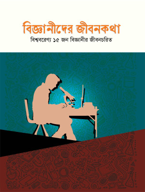 বিজ্ঞানীদের জীবনকথা