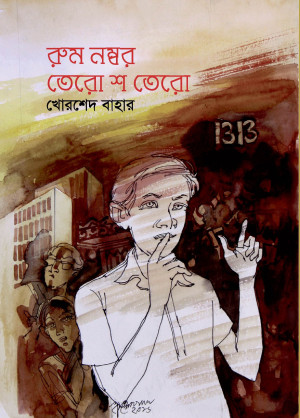 রুম নম্বর তেরো`শ তেরো