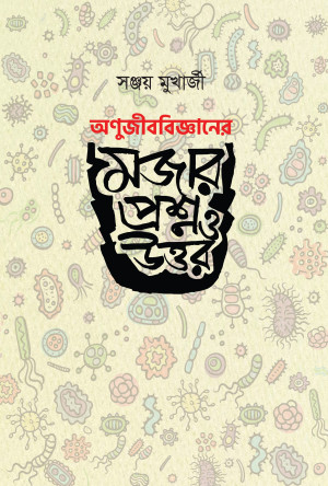 অণুজীববিজ্ঞানের মজার প্রশ্ন ও উত্তর