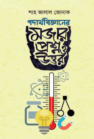 পদার্থবিজ্ঞানের মজার প্রশ্ন ও উত্তর