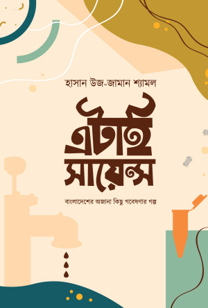 এটাই সায়েন্স
