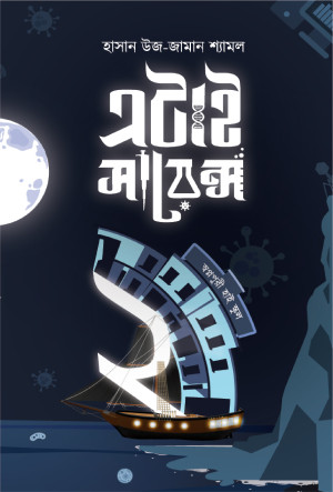 এটাই সায়েন্স ২