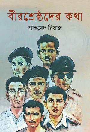 বীরশ্রেষ্ঠদের কথা