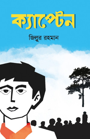 ক্যাপ্টেন