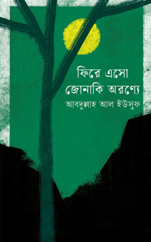 ফিরে এসো জোনাকি অরণ্যে