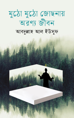 মুঠো মুঠো জোছনায় অরণ্য জীবন