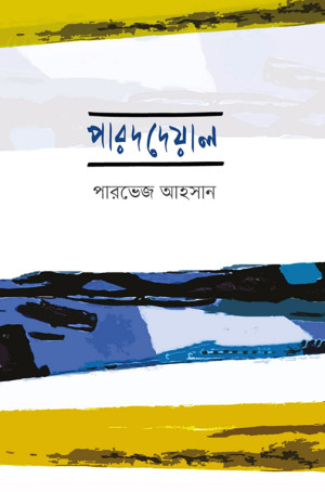 পারদদেয়াল