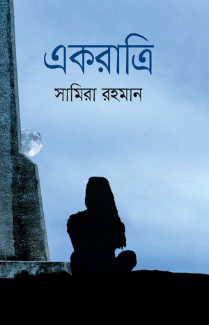 একরাত্রি