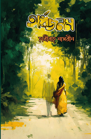 অর্ধজনম