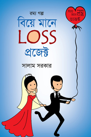 বিয়ে মানে লস প্রজেক্ট