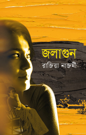 জলাগুন