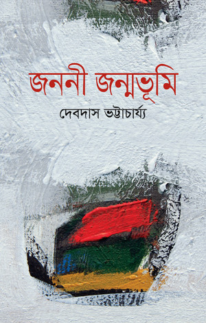জননী জন্মভূমি