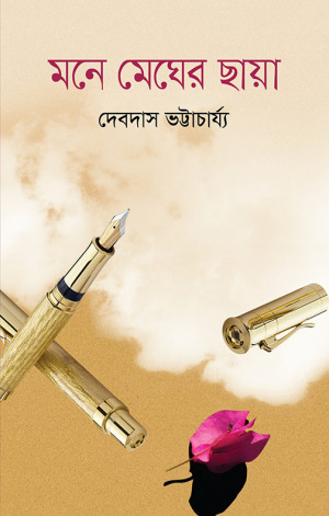 মনে মেঘের ছায়া
