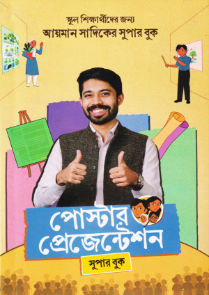 পোস্টার প্রেজেন্টেশন