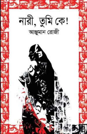নারী, তুমি কে!
