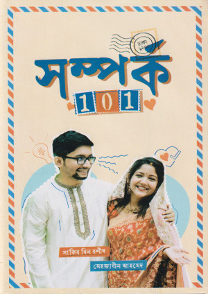সম্পর্ক 101