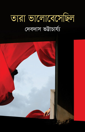 তারা ভালোবেসেছিল