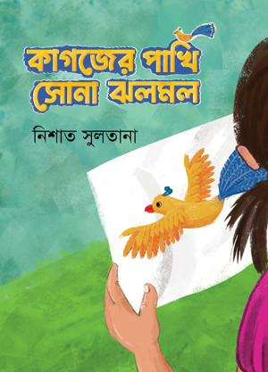 কাগজের পাখি সোনা ঝলমল