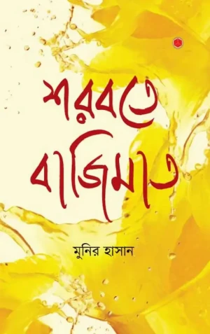 শরবতে বাজিমাত
