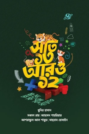 সাত ১৩ আরও ১২