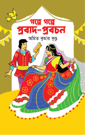 গল্পে গল্পে প্রবাদ-প্রবচন 