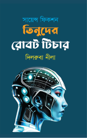 সায়েন্স ফিকশন তিনুদের রোবট টিচার 