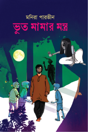 ভূত মামার মন্ত্র 
