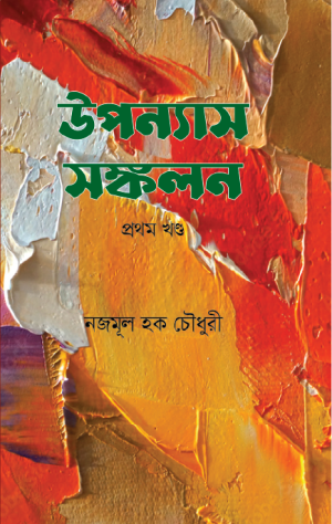 উপন্যাস সংকলন- ১ম খণ্ড 