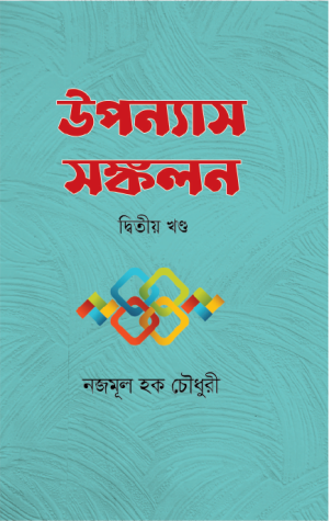 উপন্যাস সস্কলন-2